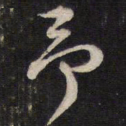陈子龙予书法图片