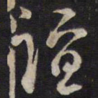 陈子龙谊书法图片