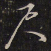 陈子龙尺书法图片