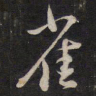 陈子龙雀书法图片