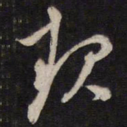 陈子龙规书法图片