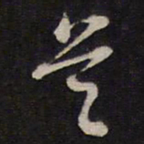 陈子龙吴书法图片