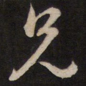 陈子龙兄书法图片