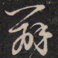 陈子龙辨书法图片