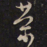 陈子龙荣书法图片