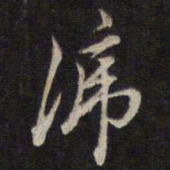 陈子龙谛书法图片