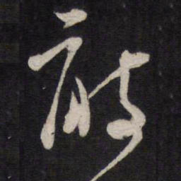 陈子龙敢书法图片