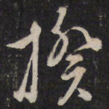 陈子龙揆书法图片