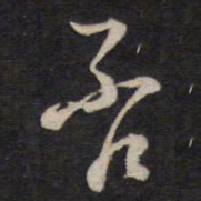 陈子龙否书法图片