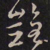 陈子龙艳书法图片