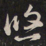 陈子龙悠书法图片