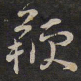 陈子龙鞭书法图片