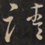 陈子龙请书法图片