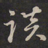 陈子龙谈书法图片