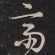 陈子龙斋书法图片