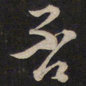 陈子龙否书法图片