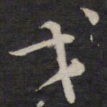 陈子龙戈书法图片