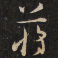 陈子龙蒋书法图片