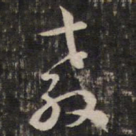 陈子龙教书法图片