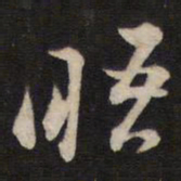 陈子龙晤书法图片