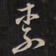 陈子龙柰书法图片