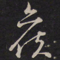 陈子龙候书法图片