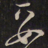陈子龙妥书法图片