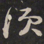 陈子龙顷书法图片