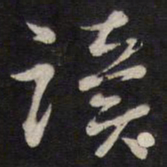 陈子龙读书法图片