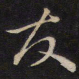 陈子龙友书法图片