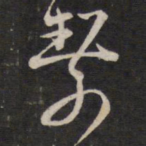 陈子龙絜书法图片