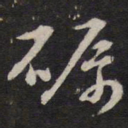 陈子龙砺书法图片