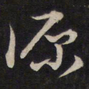 陈子龙源书法图片