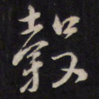 陈子龙榖书法图片