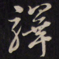 陈子龙驿书法图片
