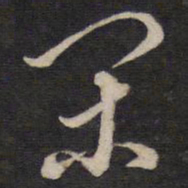 陈子龙闲书法图片