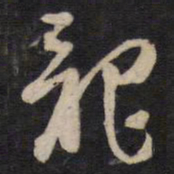 陈子龙龙书法图片