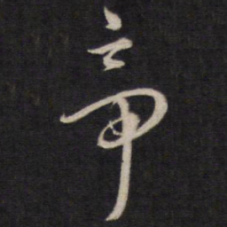 陈子龙帝书法图片