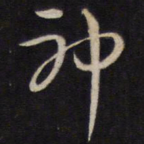 陈子龙神书法图片