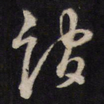 陈子龙谊书法图片
