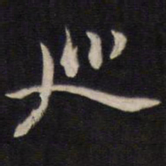 陈子龙巡书法图片