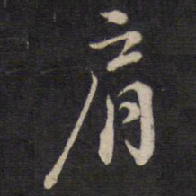 陈子龙肩书法图片