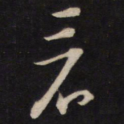 陈子龙看书法图片