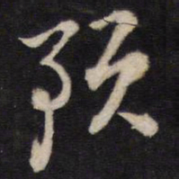 陈子龙预书法图片