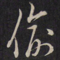 陈子龙偷书法图片