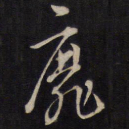 陈子龙靡书法图片