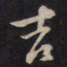 陈子龙吉书法图片