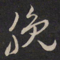 陈子龙脕书法图片
