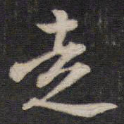 汤芬走书法图片