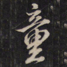 汤芬童书法图片